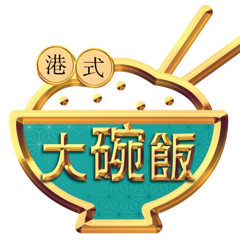 大碗飯茶餐廳 Dai Wun Fan Restaurant | Databook Malaysia