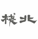 北栈食馆 BEI ZHAN Restaurant | Databook Malaysia