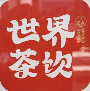 世界茶饮 World Tea - Muar | Databook Malaysia