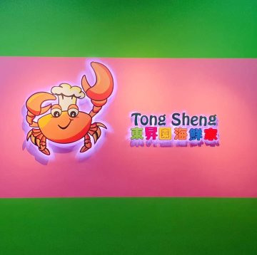 東昇園海鮮家 | Databook Malaysia