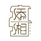 添湘亭  S&T Dessert House | Databook Malaysia