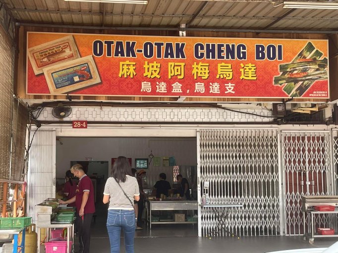Otak-Otak Cheng Boi 阿梅麻坡乌达 | Databook Malaysia