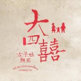 大四囍餠家 | Databook Malaysia