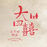 大四囍餠家 | Databook Malaysia