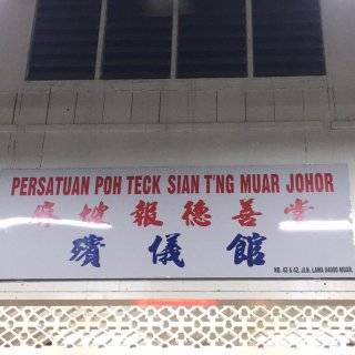 麻坡报德善堂 | Databook Malaysia