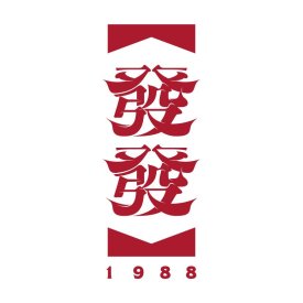 發發饼家 Huat Huat Kouping | Databook Malaysia