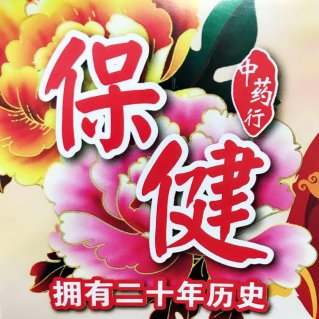 PK muar live mall &shop 麻坡保健中药行 | Databook Malaysia