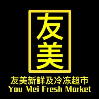 友美生鲜超市 You Mei Fresh Market | Databook Malaysia