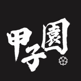 Koshien Yakitori Bar 甲子園 - Bayan Baru | Databook Malaysia