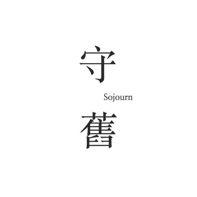 守舊 Sojourn | Databook Malaysia