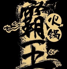 霸王自助火锅城 Super Steamboat Restaurant | Databook Malaysia