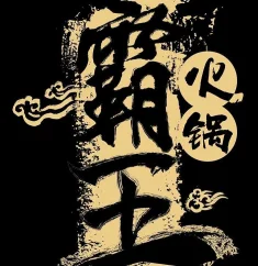 霸王自助火锅城 Super Steamboat Restaurant | Databook Malaysia