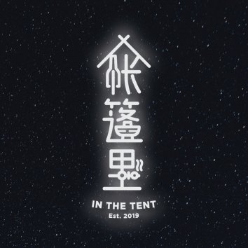 帐篷里 In The Tent | Databook Malaysia