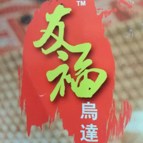 友福麻坡正宗乌达 | Databook Malaysia