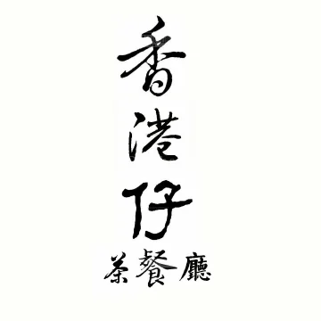 香港仔茶餐厅 Hongkong Style Cafe | Databook Malaysia