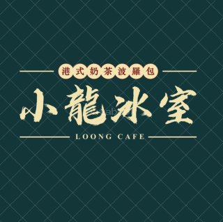 小龍冰室Loong Cafe | Databook Malaysia