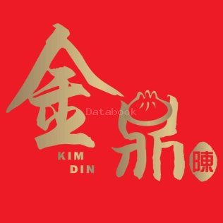 金鼎 小笼包 | Databook Malaysia