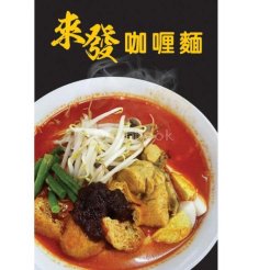 來發仔咖喱面 Lai Huat Curry Mee | Databook Malaysia