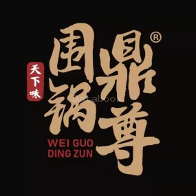 围锅鼎尊 Wei Guo Ding Zun Restaurant - Kluang | Databook Malaysia