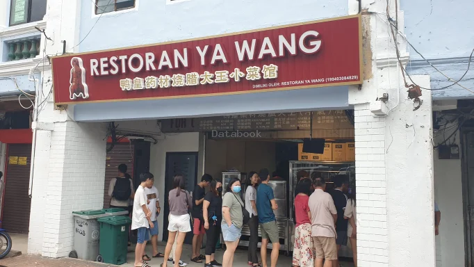 鸭皇药材烧腊大王 Restaurant Ya Wang | Databook Malaysia