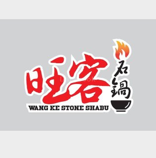旺客石锅小火锅 Wangke Stone Hot Pot | Databook Malaysia