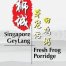 狮城田雞粥 Singapore Fresh Frog Porridge - Melaka | Databook Malaysia