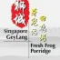 狮城田雞粥 Singapore Fresh Frog Porridge - Melaka | Databook Malaysia