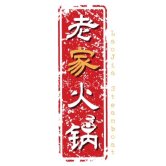 LaoJia Steamboat & BBQ 老家火锅与炭烤串串 | Databook Malaysia