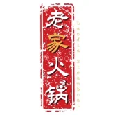 LaoJia Steamboat & BBQ 老家火锅与炭烤串串 | Databook Malaysia