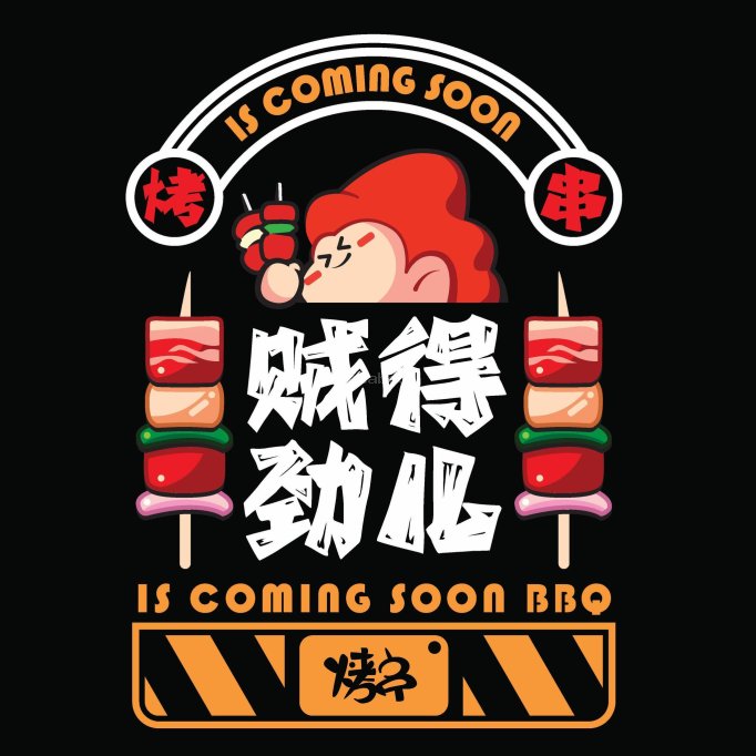 贼得劲儿烧烤 - Is Coming Soon Bbq Restaurant | Databook Malaysia