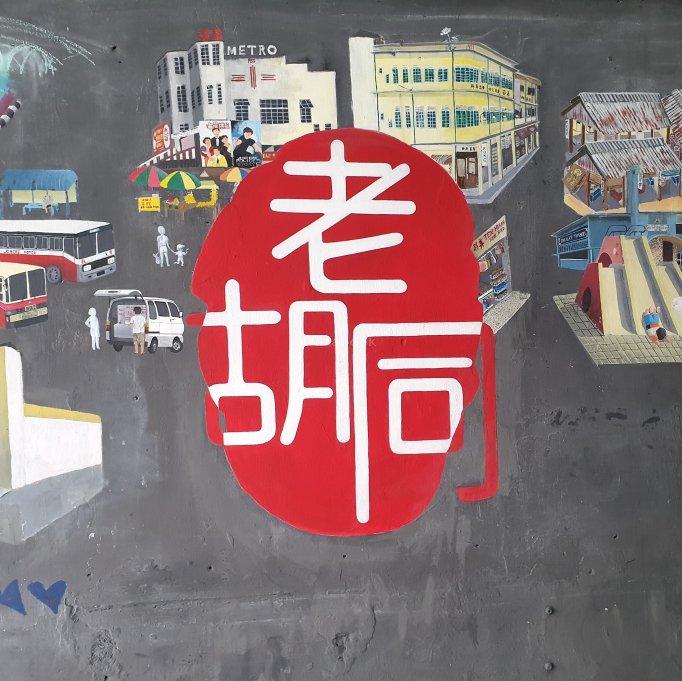 老胡同 Old Alley | Databook Malaysia