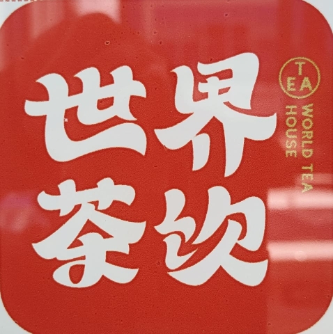 世界茶饮 World Tea - Muar | Databook Malaysia