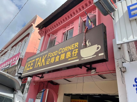 记得食粿条仔 Kee Tak Food Corner | Databook Malaysia