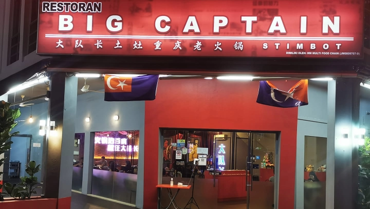 大队长重庆土灶老火锅 | Databook Malaysia