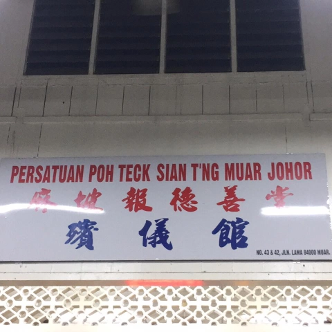 麻坡报德善堂 | Databook Malaysia