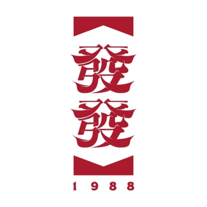 發發饼家 Huat Huat Kouping | Databook Malaysia