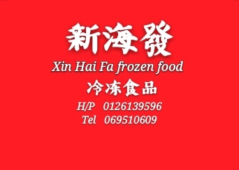 Xin Hai Fa 新海发冷冻食品 | Databook Malaysia