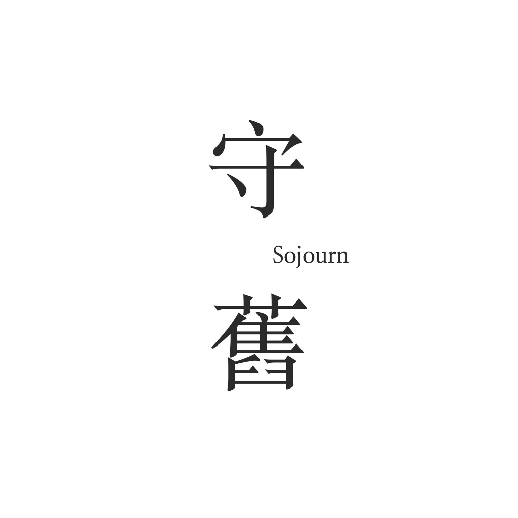 守舊 Sojourn | Databook Malaysia
