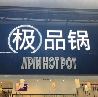 极品锅 Jipin Hot Pot | Databook Malaysia