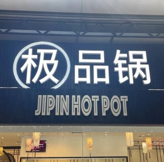 极品锅 Jipin Hot Pot | Databook Malaysia