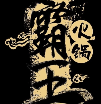 霸王自助火锅城 Super Steamboat Restaurant | Databook Malaysia