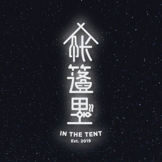 帐篷里 In The Tent | Databook Malaysia