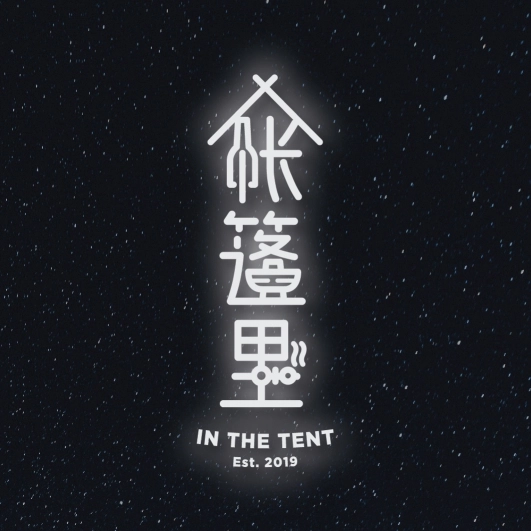 帐篷里 In The Tent | Databook Malaysia