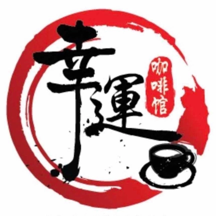 幸运咖啡馆 Good Luck Coffee House | Databook Malaysia