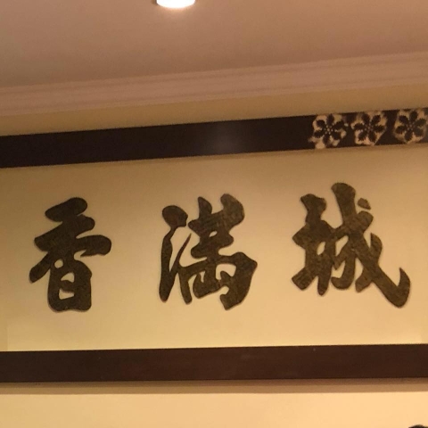 Restoran Xiang Mann 香满城 | Databook Malaysia