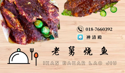 老舅烧鱼 Ikan Bakar Lao Jiu | Databook Malaysia