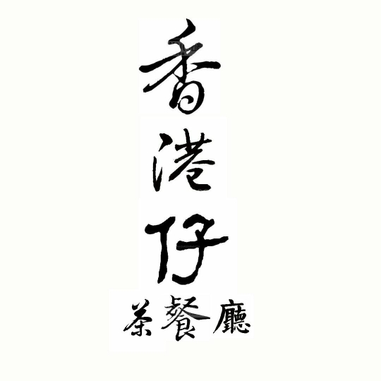 香港仔茶餐厅 Hongkong Style Cafe | Databook Malaysia