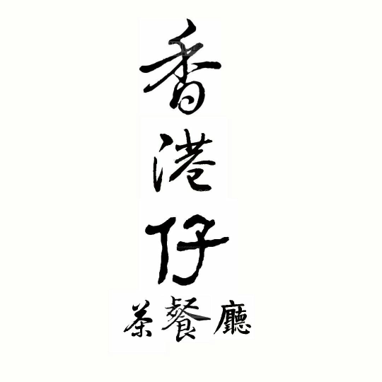 香港仔茶餐厅 Hongkong Style Cafe | Databook Malaysia