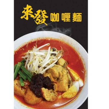 來發仔咖喱面 Lai Huat Curry Mee | Databook Malaysia