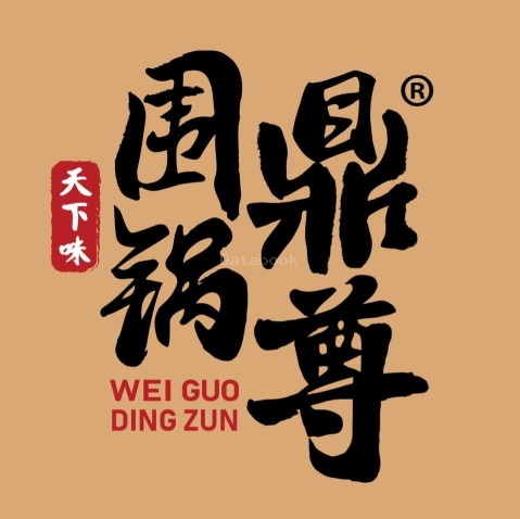 围锅鼎尊 Wei Guo Ding Zun Restaurant - Mount Austin | Databook Malaysia
